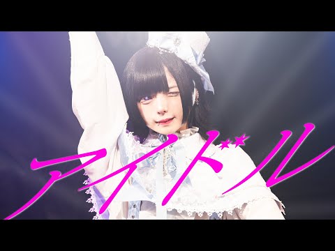 【歌って踊ってみた】アイドル/はうき・夢喰NEON