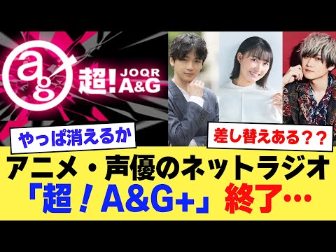 【悲報】文化放送、アニメ・声優のネットラジオ「超！A&G+」終了・・・【2ch】【5ch】【声優】