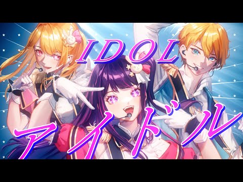 【Original MV | Trio Ver.】YOASOBI – Idol (アイドル )【Cover】