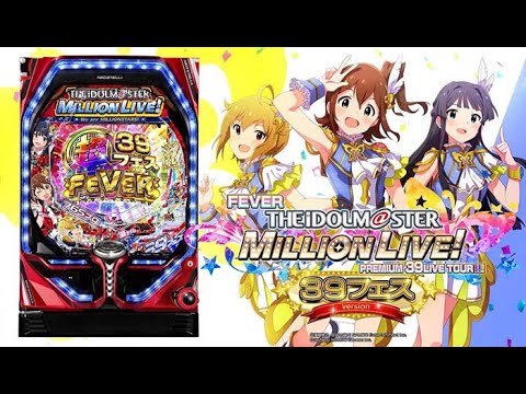 Pフィーバーアイドルマスターミリオンライブ! 39フェスver.（ライトミドル）