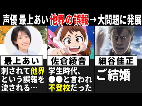 声優 最上あい 刺されて亡くなるという誤報が流れる→大問題に発展/ 佐倉綾音 ●●言われ不登校だった…/ 細谷佳正 ご結婚【声優ニュース 2025.3 #3】