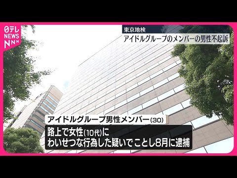 【不起訴処分】アイドルグループのメンバーの男性  “わいせつ行為”の疑いで逮捕