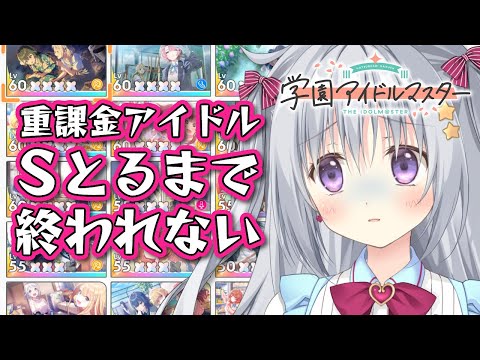 【学園アイドルマスター/耐久】重課金アイドルのS評価とるまで終われない学マス実況 ※ネタバレあり【#パレプロ #香鳴ハノン】