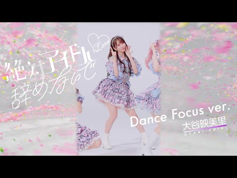 =LOVE（イコールラブ）/ 17th Single『絶対アイドル辞めないで』Dance Focus ver. / 大谷映美里（EMIRI OTANI）