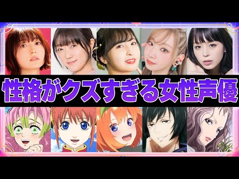 【声優】性格がクズすぎる女性声優6選【ボイス付き】