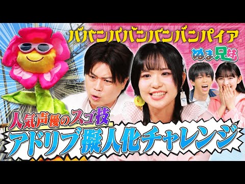 【バババ声優スゴ技】風間万裕子の神アテレコに浪川大輔も驚愕！＆涙寸前のバババMYベストシーン【ぬま兄妹】