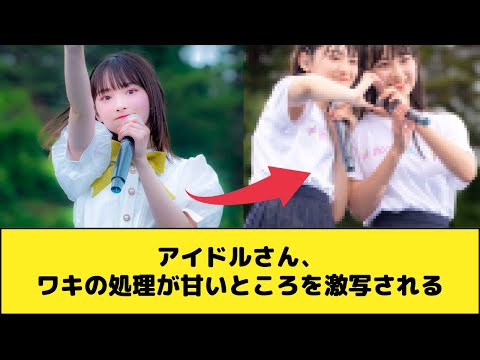 アイドルさん、腋の処理が甘いところを激写される