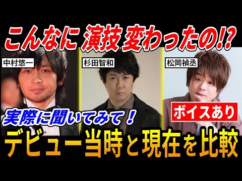 【ボイスあり】超人気声優の演技力、デビュー当時と現在を比較したら変わりすぎで衝撃の結果に!【中村悠一/杉田智和/松岡禎丞】