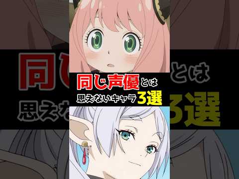同じ声優とは思えないキャラ3選 #声優 #アニメ声優