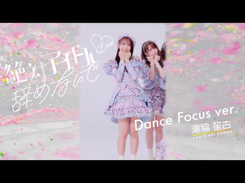 =LOVE（イコールラブ）/ 17th Single『絶対アイドル辞めないで』Dance Focus ver. / 瀧脇笙古（SHOKO TAKIWAKI）