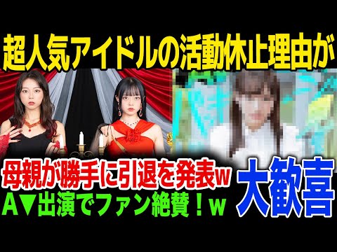 【A▼デビュー】超人気アイドルの衝撃すぎる活動休止理由が…事務所に隠れてA▼デビューした理由に驚きを隠せない…！母親が勝手に引退を発表…！