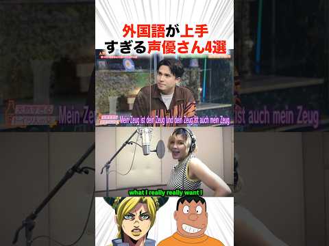 外国語が上手すぎる声優さん4選!?【声優】#声優 #アニメ