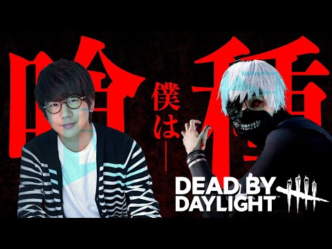 【DBD】東京喰種 金木研 役の声優 花江夏樹が新キラーのカネキくんを使ってみた！【Dead by Daylight 】