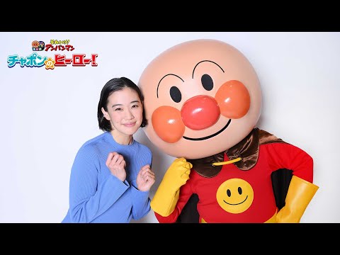 【ゲスト声優・蒼井優さん！】映画『それいけ！アンパンマン　チャポンのヒーロー！』