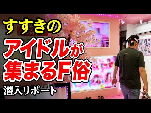 【50分10,000円】すすきの現役アイドルの神対応で昇天した…45歳で失業した男が潜入リポで人生逆転するドキュメンタリー