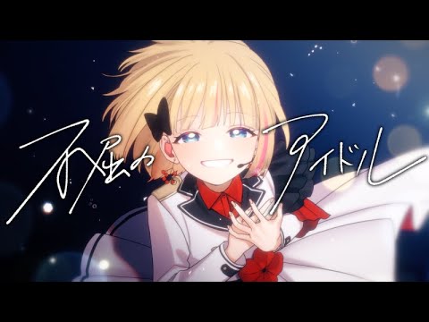 【MV】不屈のアイドル／mona（CV：夏川椎菜）【HoneyWorks】