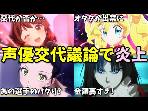 声優の失言やアニメがパクりだと炎上…2025年2月上旬プチ炎上事件8選【反応集】