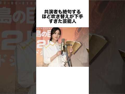 共演者も絶句するほど吹き替えが下手すぎた芸能人 #アフレコ #声優 #雑学 #shorts