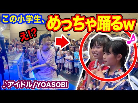 【衝撃】まさかの小学生が、即興でめっちゃ踊る⁉️www熱烈なリクエストに応えて『アイドル』弾いたらストリートピアノが大観衆にwwww【YOASOBI/IDOL/推しの子】