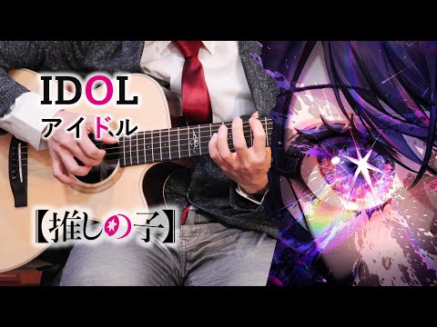 アイドル IDOL | Oshi no Ko OP 推しの子 OP | YOASOBI | Guitar Fingerstyle Cover