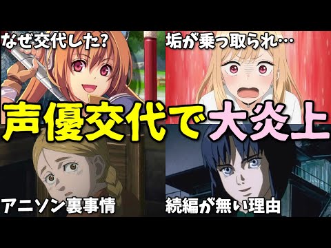 ゲームの声優交代で大炎上！アニメ主題歌の内情も…2025年3月2週目プチ炎上事件8選【反応集】