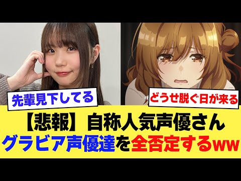 【悲報】自称人気声優さん「女性声優が脱衣や谷間開示を求められる風潮めちゃくちゃ嫌」グラビア声優達を全否定するwww【2ch】【5ch】【声優】