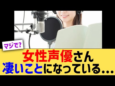 女性声優さん、凄いことになっている...