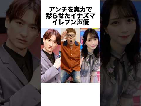 アンチを実力で黙らせたイナズマイレブン声優 #イナズマイレブン #声優 #vtuber #芸能人 #雑学 #shorts