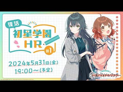 【生配信】学園アイドルマスター「復活！初星学園HR #1」【アイドルマスター】