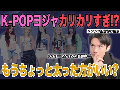 K-POPヨジャアイドルがカリカリすぎる！もうちょっと太った方がいい？今はナムジャもムキムキは少ない？！【メンシプ配信切り抜き】