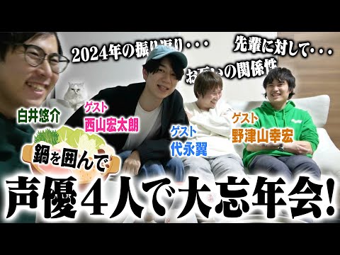 【2024年も頑張った】声優４人で忘年会！【ゲスト：代永翼、西山宏太朗、野津山幸宏】