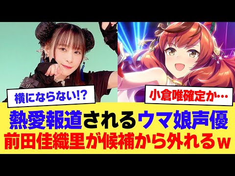 【朗報】熱愛報道されるウマ娘声優、前田佳織里が候補から外れるｗｗｗｗ【2ch】【5ch】【声優】