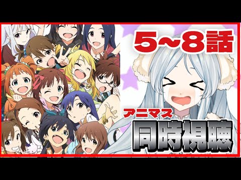 【アイドルマスター/同時視聴】完全初見🔰『アニメ アイドルマスター』5話～8話まで【羽澄羊/新人Vtuber】