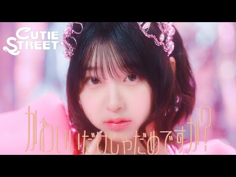 【MV】CUTIE STREET「かわいいだけじゃだめですか？」