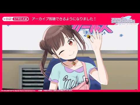 【シャニソン】OurSTREAM「園田 智代子」【アイドルマスター】