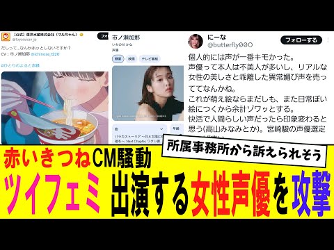 【悲報】赤いきつね騒動でツイフェミ CMに出演する女性声優まで攻撃してしまう