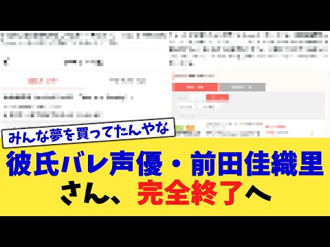 彼氏バレ声優・前田佳織里さん、完全終了へ【2chまとめ】【2chスレ】【5chスレ】