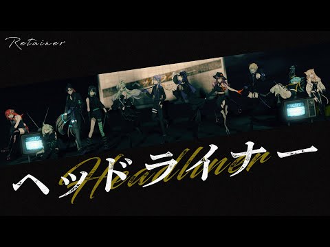 【リテイナー】マウスピース付けたまま歌う11人のアイドル「ヘッドライナー」MV【VTuber】