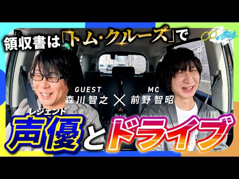 【"帝王"森川伝説に迫る!!】人気声優 #前野智昭 と#森川智之 が横浜までドライブ！貴重なお話も盛り沢山！『#ドライブな控室』#1