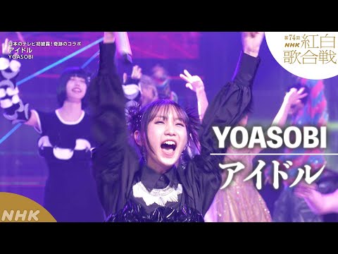 【YOASOBI】「アイドル」ついに日本の音楽番組初披露！スペシャルステージ！【紅白】｜NHK