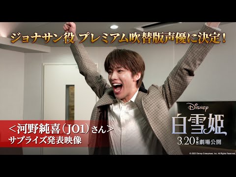 ジョナサン役 プレミアム吹替版声優に河野純喜（JO1）さんが決定！発表の瞬間をとらえたサプライズ発表動画公開！｜3月20日（木・祝）日本劇場公開！