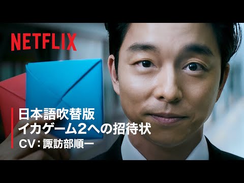 『イカゲーム』シーズン2 - 私とゲームをしませんか？ (CV: 諏訪部順一) - Netflix