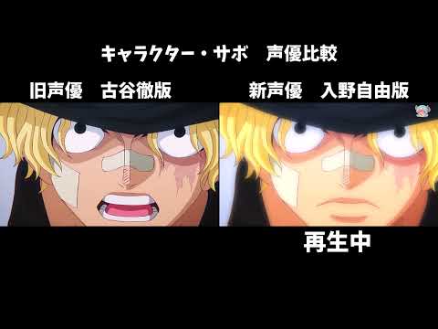 サボ声優比較