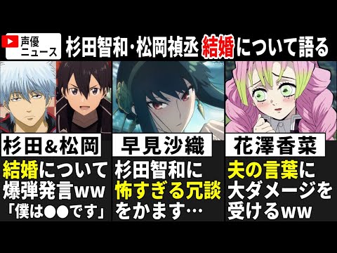 杉田智和･松岡禎丞 結婚について爆弾発言ww/ 早見沙織 杉田智和に怖すぎる冗談をかますww/ 花澤香菜 夫の言葉でショックを受けるww【声優ニュース 2025.1 #4】