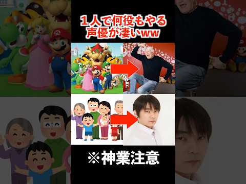 1人で何役もこなす有名声優がヤバいww #アニメ #声優 #マリオ #石田彰