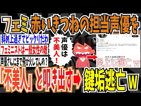 【東洋水産】ツイフェミさん、赤いきつねの担当声優を「不美人」だと叩き出す➡︎批判殺到で、鍵垢逃亡www【ゆっくり ツイフェミ】