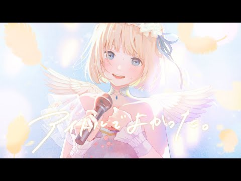 【MV】アイドルでよかった。／mona（CV：夏川椎菜）【HoneyWorks】