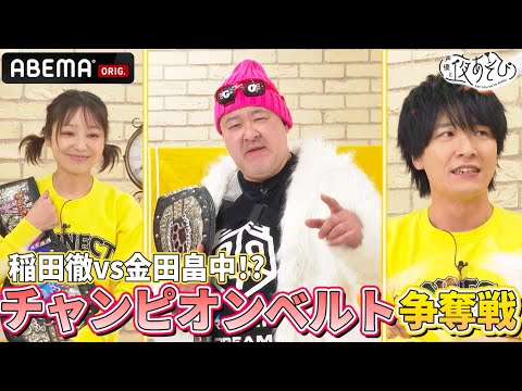 【声優×プロレス⁉️】#金田朋子 #畠中佑 が #稲田徹 のチャンピオンベルトをかけた挑戦💥 ｜『声優と夜あそび2024』【コネクト：金田朋子×畠中佑】# 176-180