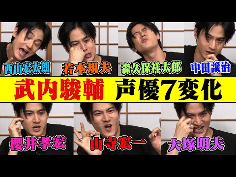 【武内駿輔･声優七変化】山寺・櫻井孝宏・津田･大塚明夫･中田譲治･森久保・宏太朗！