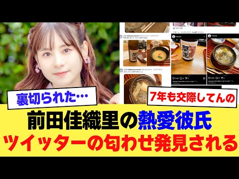 【速報】声優・前田佳織里さんの彼氏の匂わせツイッター裏垢が発見される【2ch】【5ch】【声優】